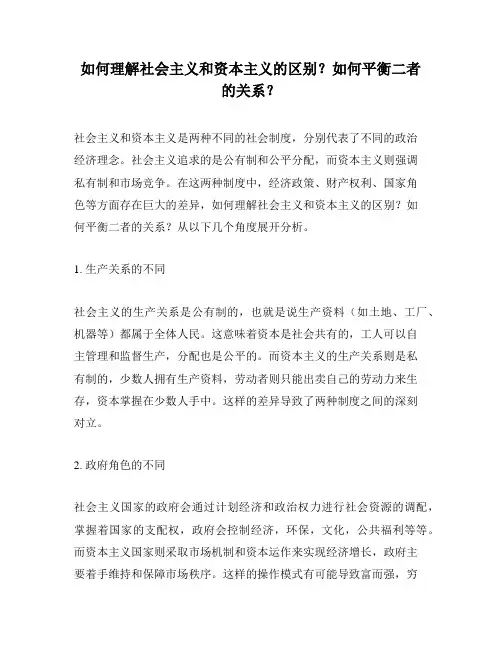 如何理解社会主义和资本主义的区别？如何平衡二者的关系？