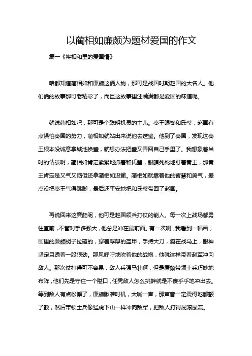 以蔺相如廉颇为题材爱国的作文
