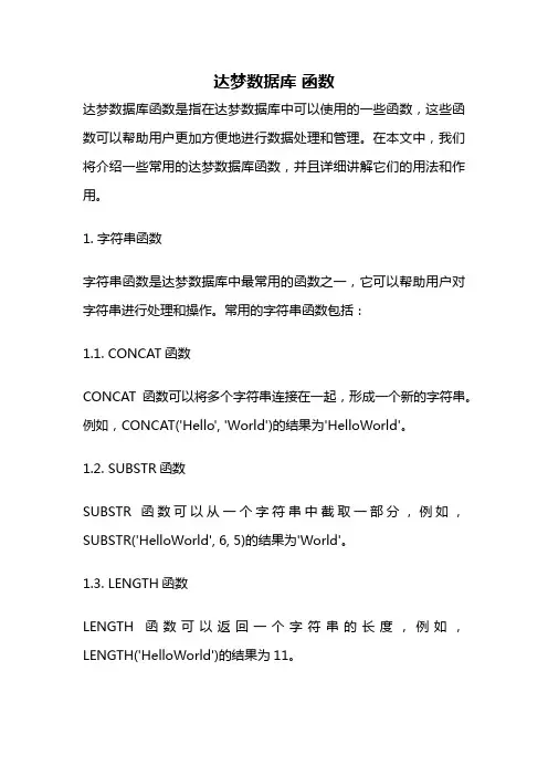 达梦数据库 函数