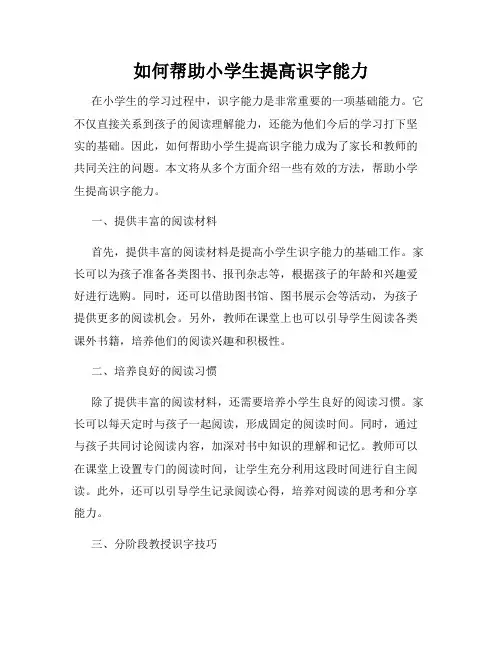 如何帮助小学生提高识字能力