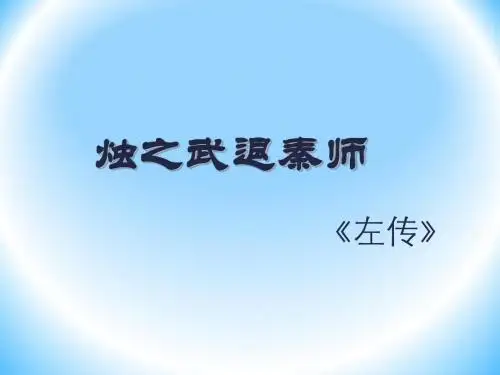 烛之武退秦师