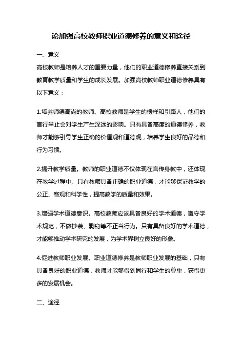 论加强高校教师职业道德修养的意义和途径