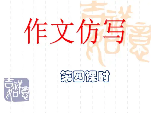 写作《学习仿写》ppt课件(37页)
