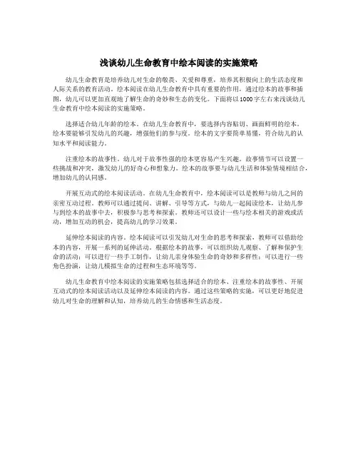 浅谈幼儿生命教育中绘本阅读的实施策略