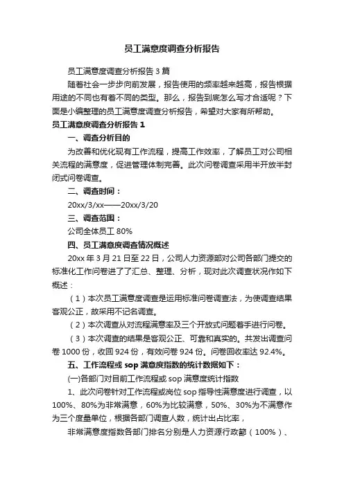 员工满意度调查分析报告3篇
