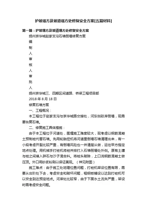 护坡塌方及坡道塌方处修复安全方案[五篇材料]