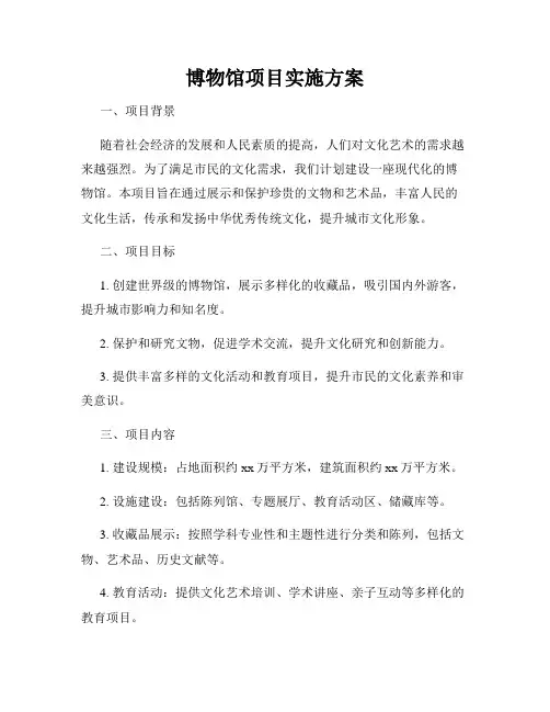 博物馆项目实施方案