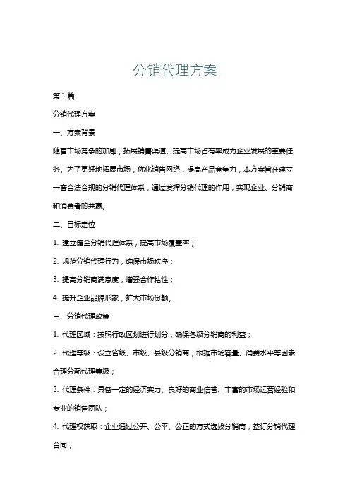 分销代理方案