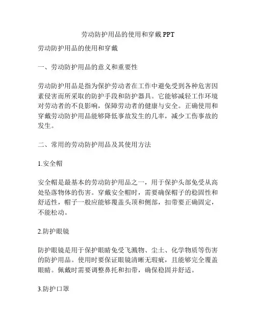劳动防护用品的使用和穿戴PPT