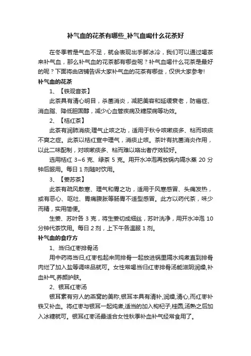 补气血的花茶有哪些_补气血喝什么花茶好