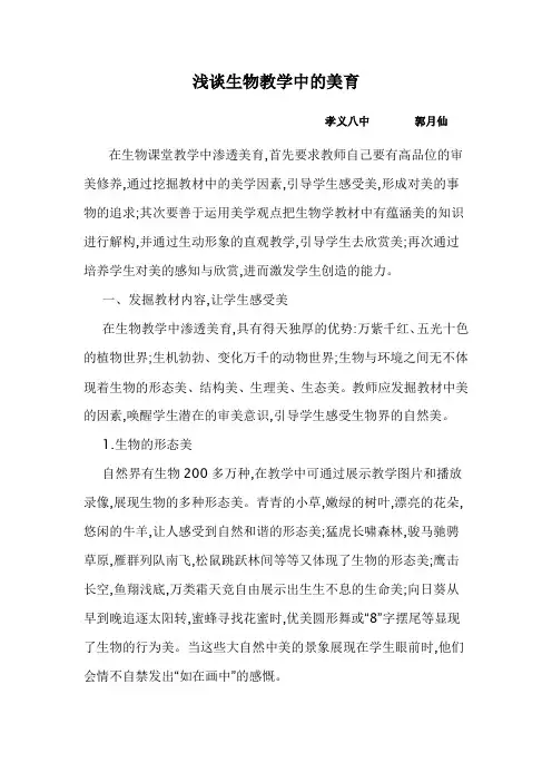 浅谈生物教学中的美育