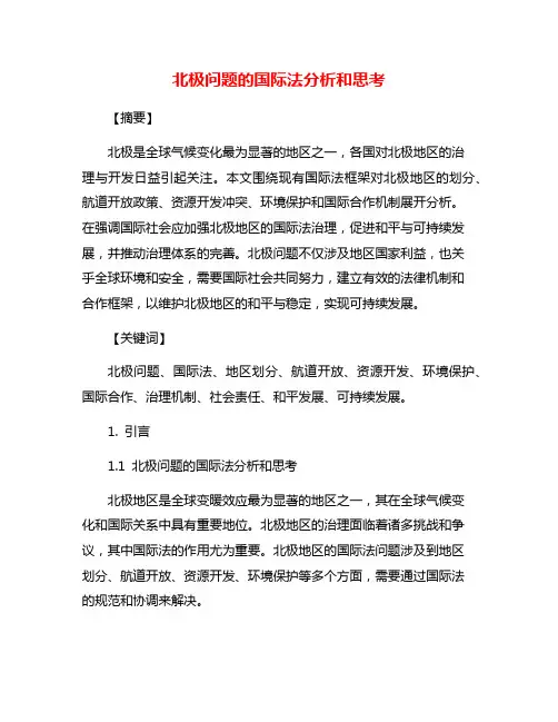 北极问题的国际法分析和思考