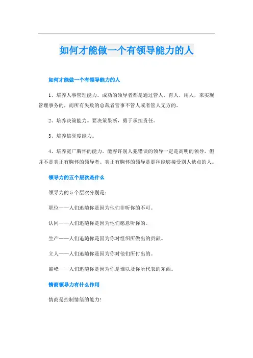 如何才能做一个有领导能力的人