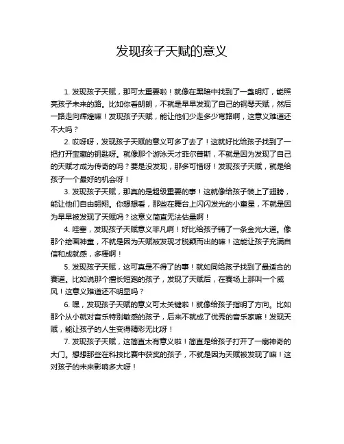 发现孩子天赋的意义