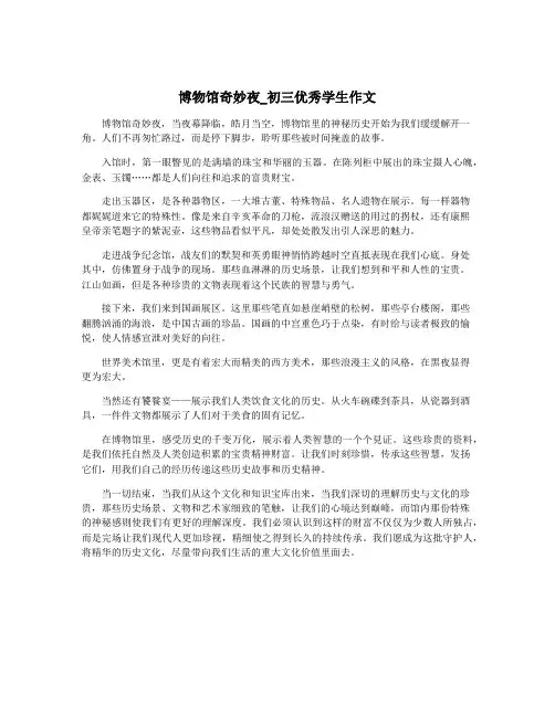 博物馆奇妙夜_初三优秀学生作文