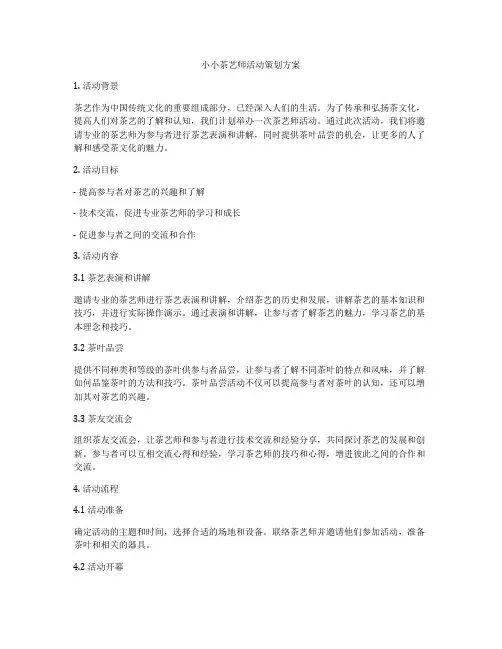 小小茶艺师活动策划方案