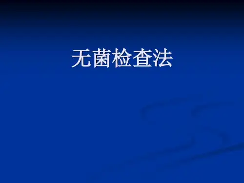 无菌检查法2010课件
