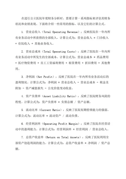 公立医院年度财务分析报告指标计算公式