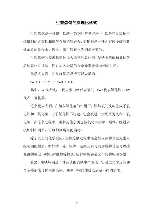 生铁炼钢的原理化学式