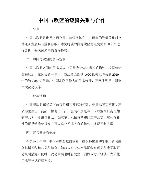 中国与欧盟的经贸关系与合作