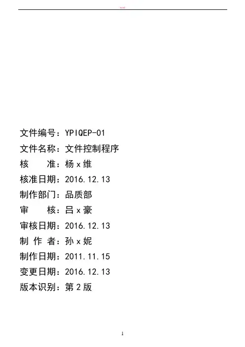 文件控制程序(2015版ISO9001+2016版ISO13485医疗器械生产质量管理体系文件)