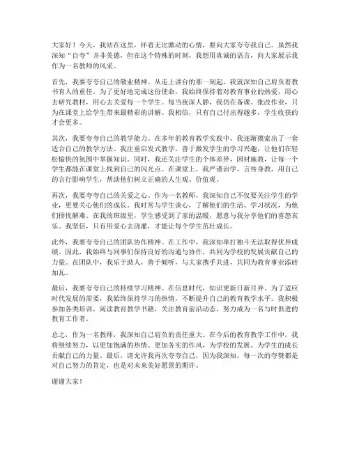 夸夸我自己教师发言稿