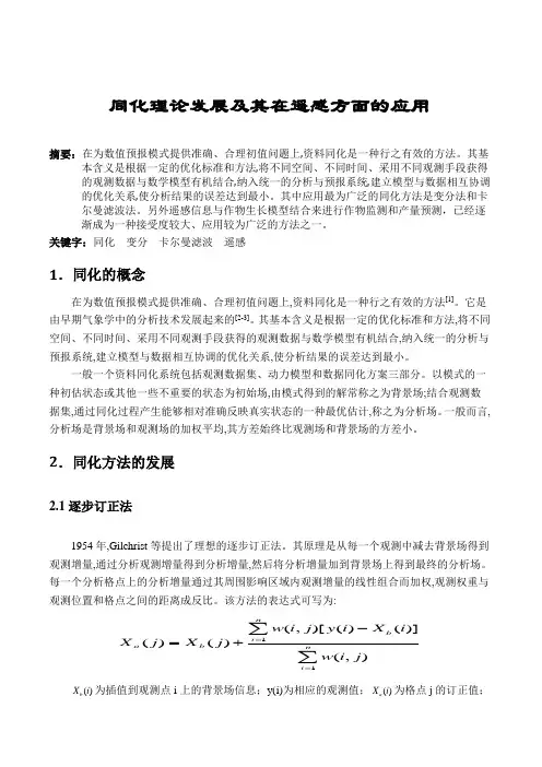 同化理论的发展及其在遥感方面的应用