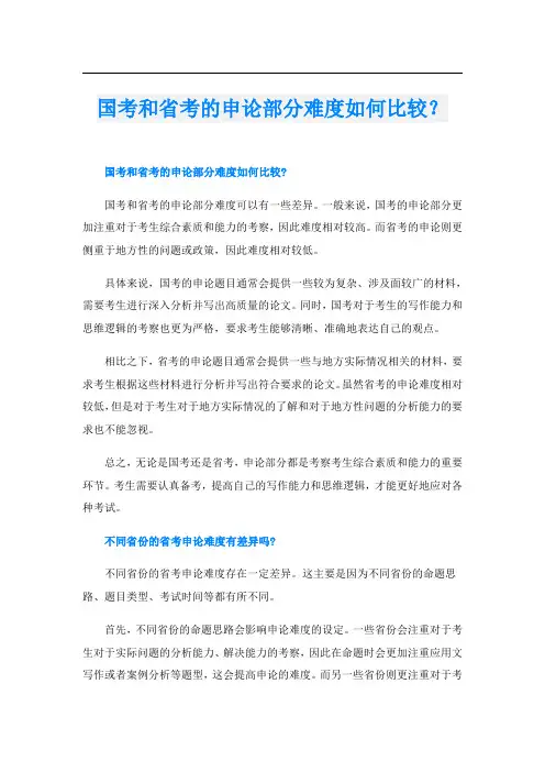 国考和省考的申论部分难度如何比较？