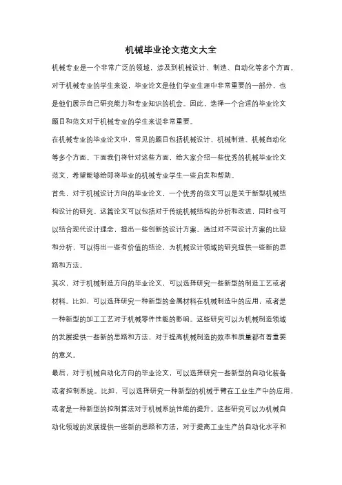 机械毕业论文范文大全