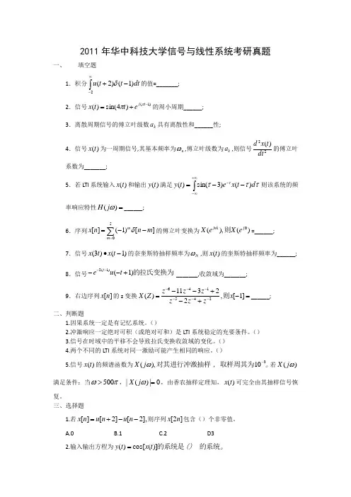 2011年华中科技大学考研824信号与线性系统真题