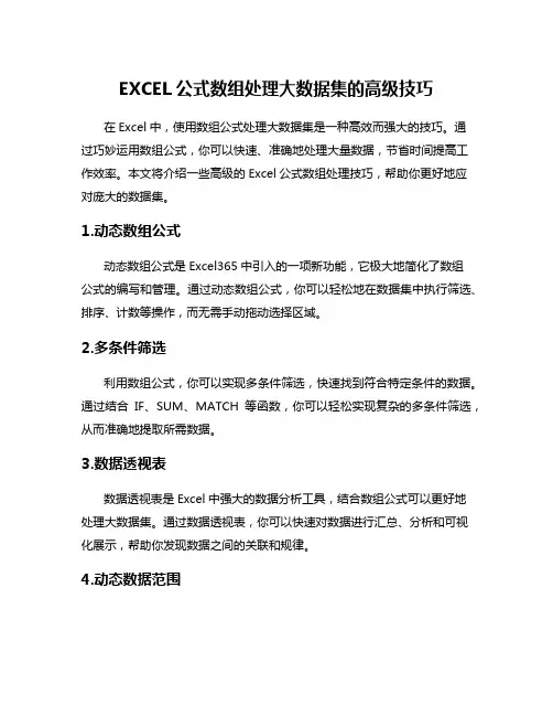 EXCEL公式数组处理大数据集的高级技巧