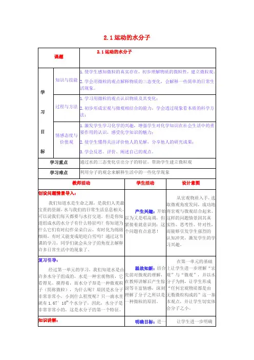 鲁教版化学-九年级上册-2.1运动的水分子参考教案
