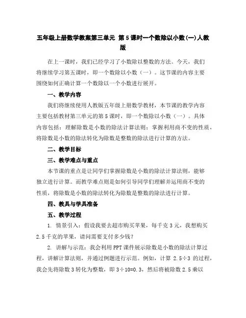 五年级上册数学教案-第三单元第5课时一个数除以小数(一)人教版