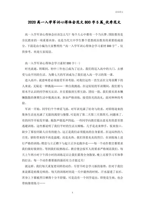 2020高一入学军训心得体会范文800字5篇_优秀范文