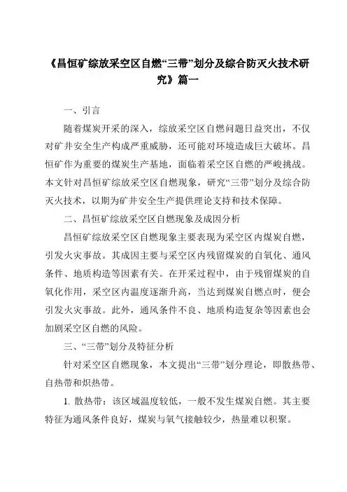 《昌恒矿综放采空区自燃“三带”划分及综合防灭火技术研究》
