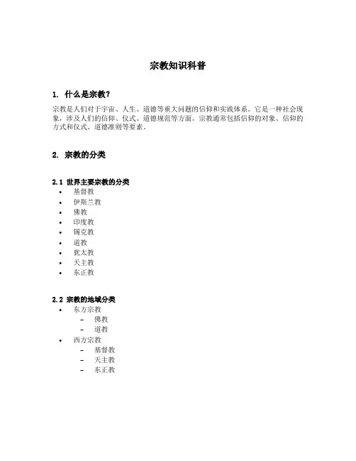 宗教知识科普