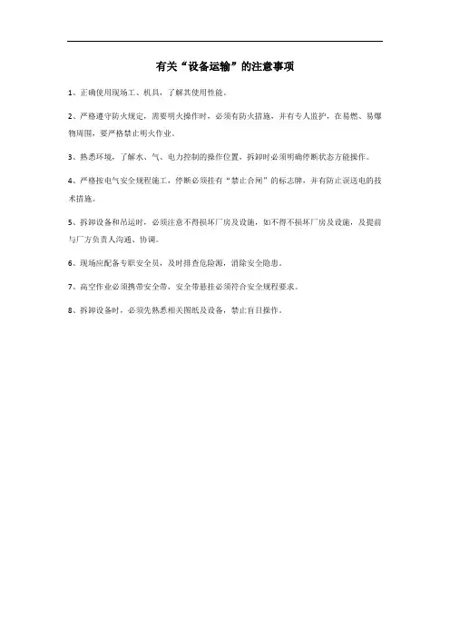 设备运输注意事项清单