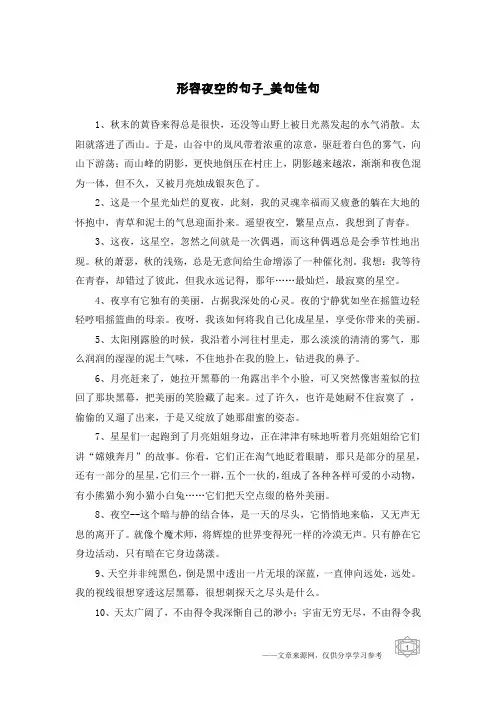 形容夜空的句子-美句佳句