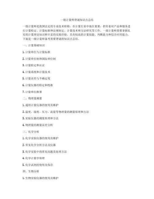 一级计量师背诵知识点总结