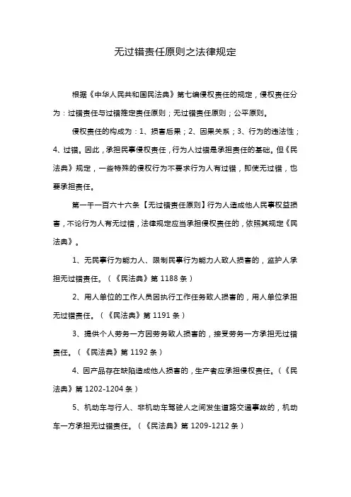 无过错责任原则之法律规定