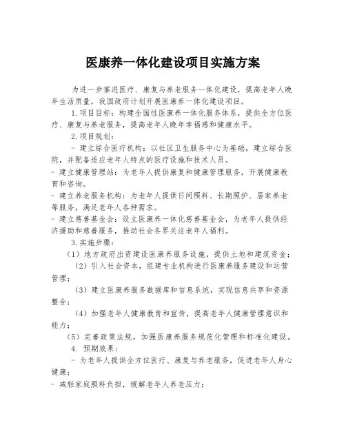 医康养一体化建设项目实施方案
