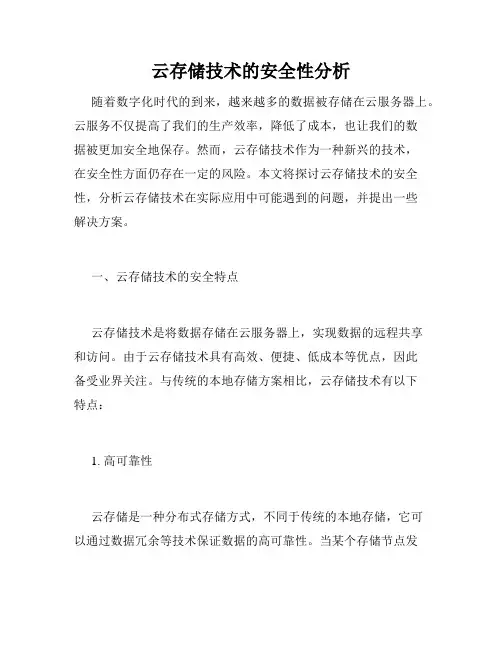 云存储技术的安全性分析