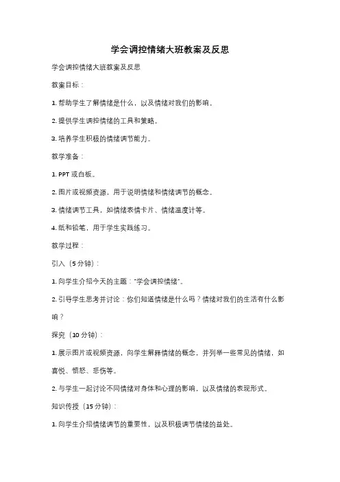 学会调控情绪大班教案及反思