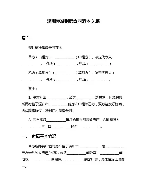 深圳标准租房合同范本3篇