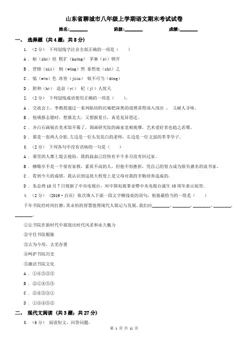 山东省聊城市八年级上学期语文期末考试试卷