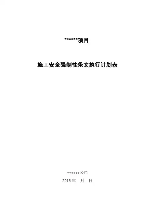 安全强制性条文执行计划表(光伏电站土建和电气安装工程、根据工程概况进行适当修改!!!!!!)