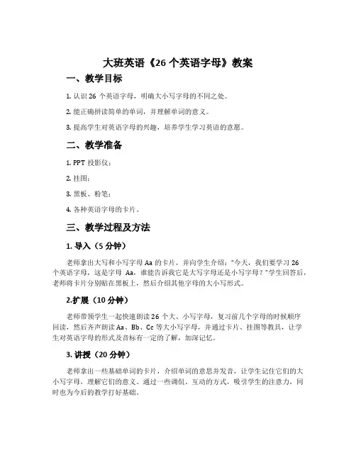 大班英语《26个英语字母》教案