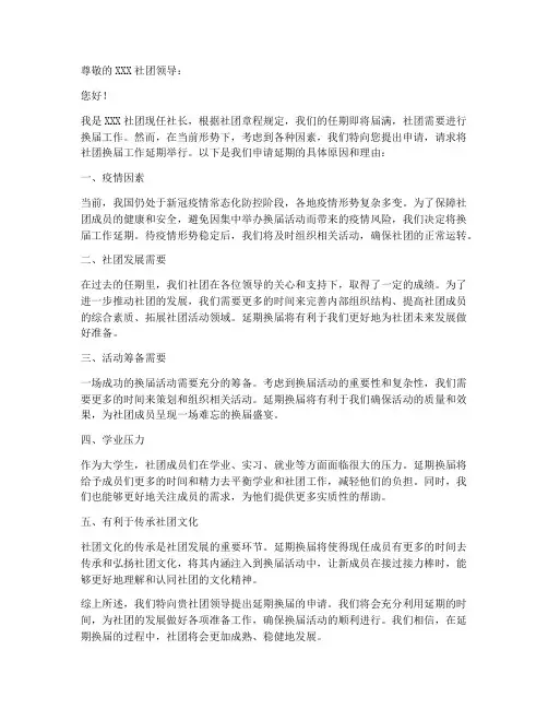 社团延期换届申请书范本