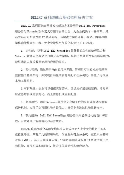 DELLXC系列超融合基础架构解决方案