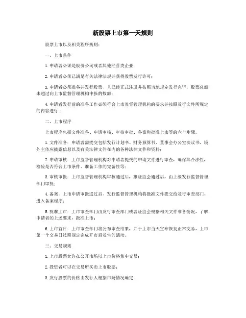 新股票上市第一天规则
